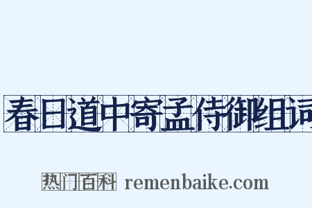春日道中寄孟侍御组词是什么意思的图片